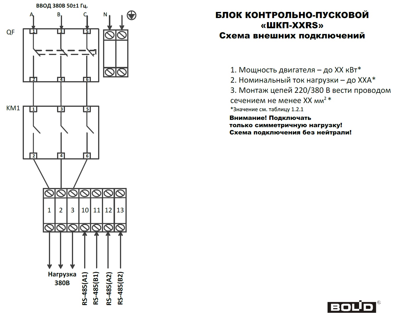 Схема подключения блоков ШКП-ххRS (М) при 380В.