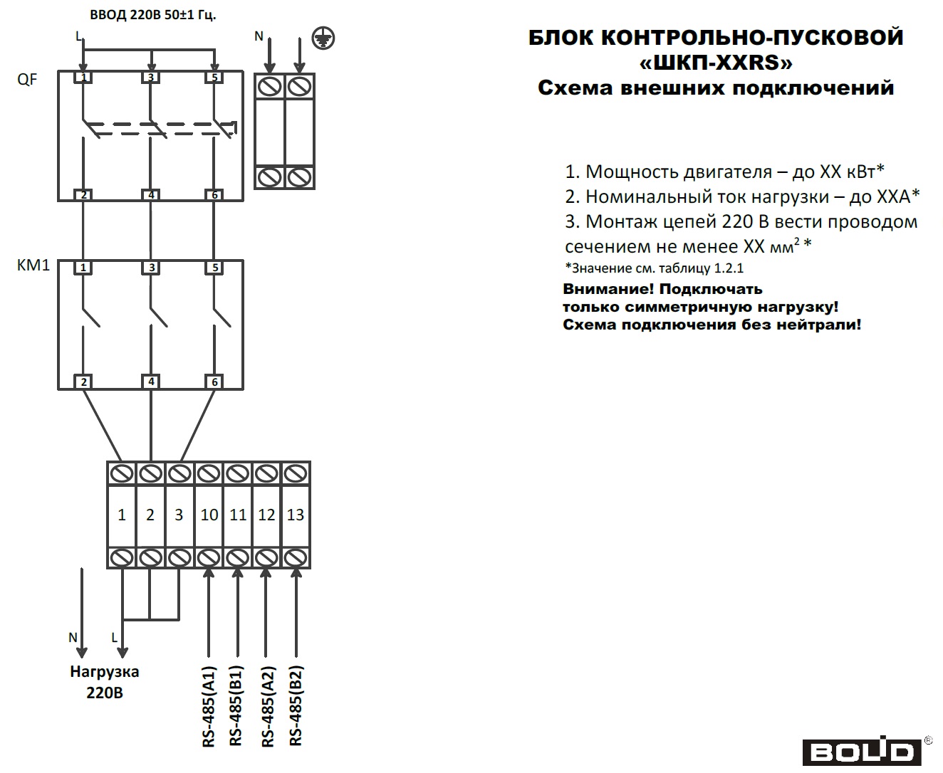 Схема подключения блоков ШКП-ххRS (М) при 220В